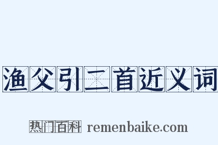 渔父引二首近义词是什么意思的图片